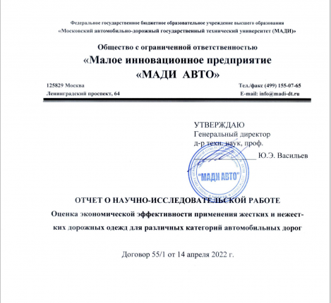 Оценка экономической эффективности применения жёстких и нежестких дорожных одежд для различных категорий автомобильных дорог