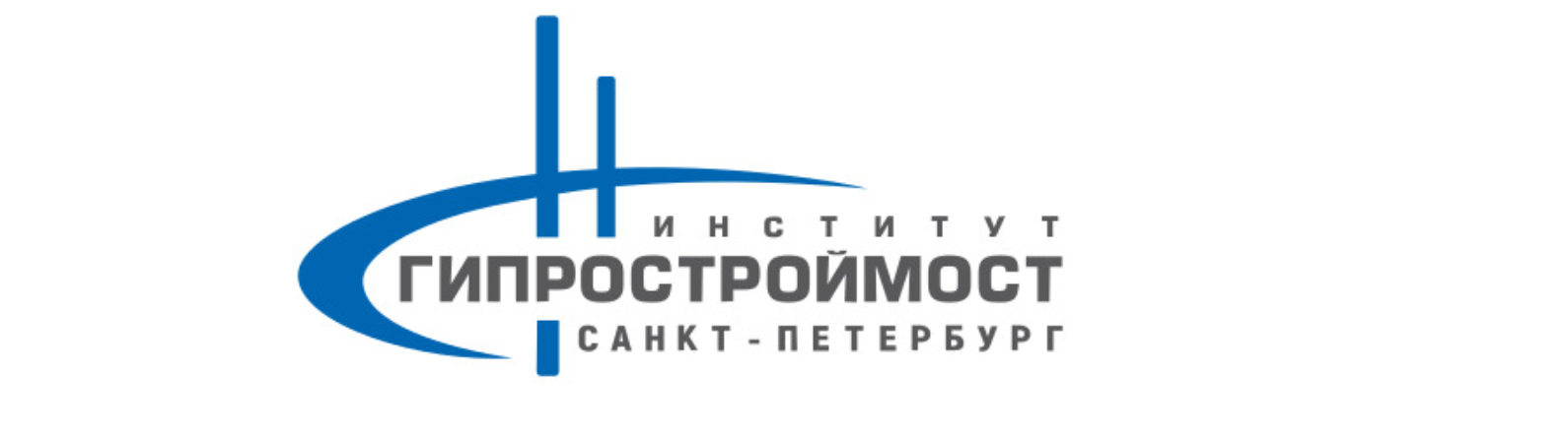 Институт Гипростроймост – Санкт-Петербург 