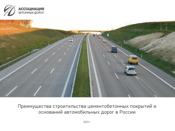 Приемущества строительства цементобетонных покрытий и оснований автомобильных дорог в России