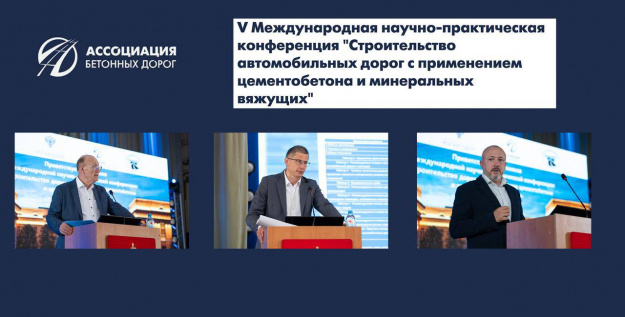 Резолюция V Международной научно-практической конференции «Строительство автомобильных дорог с применением цементобетона и минеральных вяжущих»