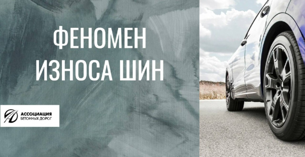 Феномен износа шин