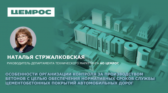 ОСОБЕННОСТИ ОРГАНИЗАЦИИ КОНТРОЛЯ ЗА ПРОИЗВОДСТВОМ БЕТОНОВ С ЦЕЛЬЮ ОБЕСПЕЧЕНИЯ НОРМАТИВНЫХ СРОКОВ СЛУЖБЫ ЦЕМЕНТОБЕТОННЫХ ПОКРЫТИЙ АВТОМОБИЛЬНЫХ ДОРОГ