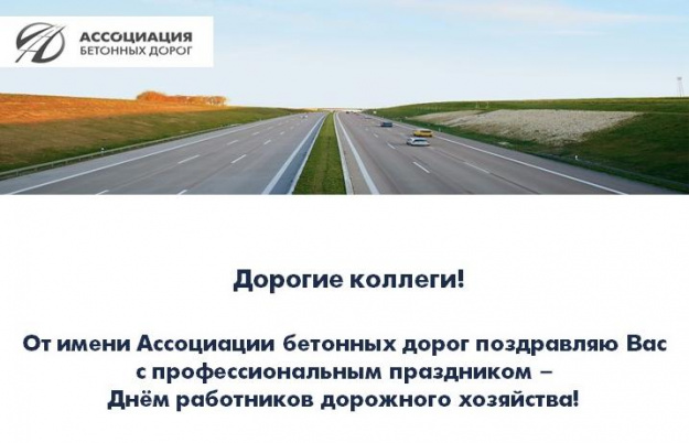 Поздравление президента Ассоциации бетонных дорог Виктора Ушакова с Днем работников дорожного хозяйства