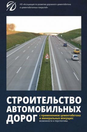 Строительство автомобильных дорог с применением цементобетона и минеральных вяжущих: возможности и перспективы