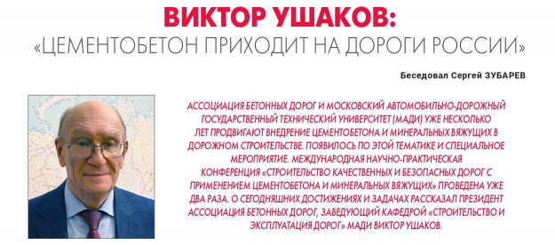 Виктор Ушаков:«Цементобетон приходит на дороги России»