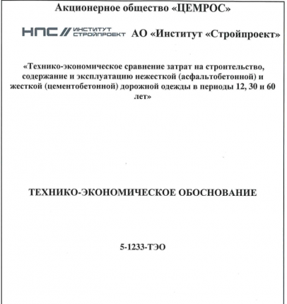 Технико-экономическое обоснование выбора типа дорожной одежды с учетом полного жизненного цикла